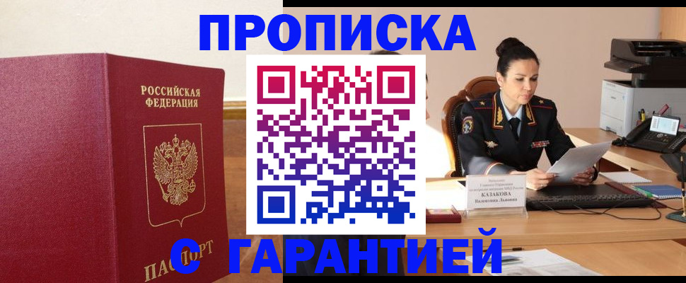 прописка гарантия в Хилке